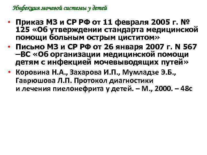 Инфекция мочевой системы у детей • Приказ МЗ и СР РФ от 11 февраля