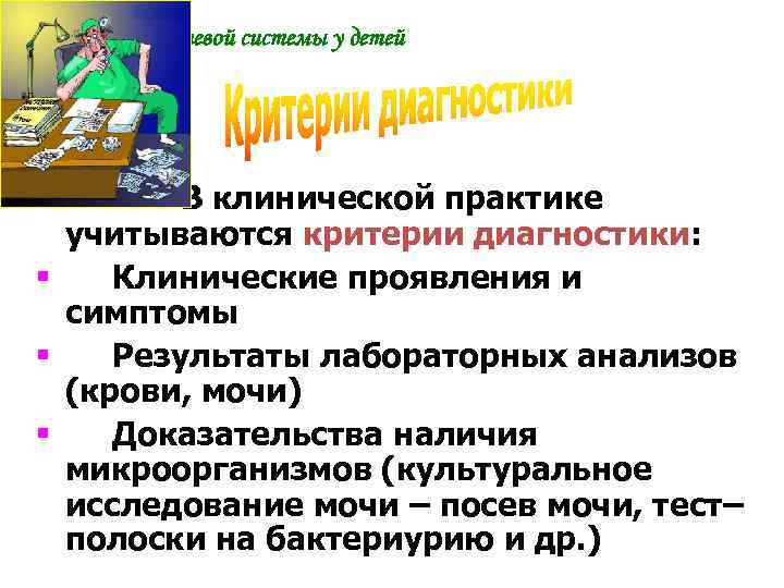 Инфекция мочевой системы у детей В клинической практике учитываются критерии диагностики: § Клинические проявления