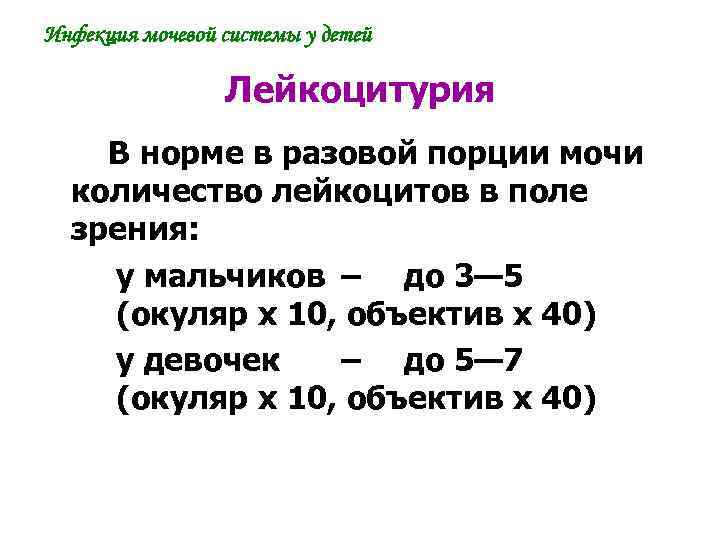 Инфекция мочевой системы у детей Лейкоцитурия В норме в разовой порции мочи количество лейкоцитов