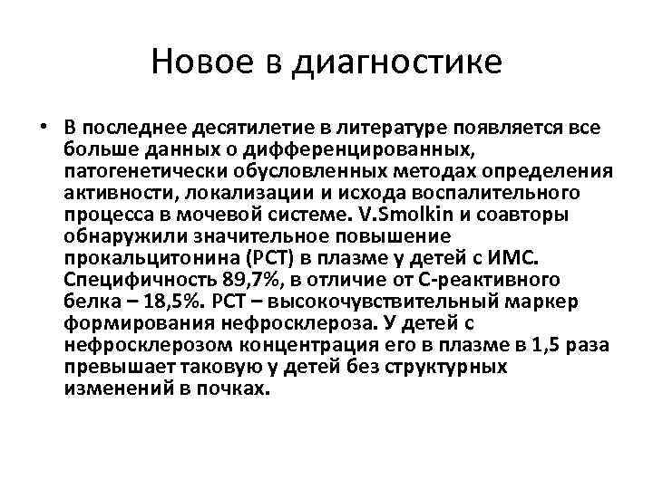 Новое в диагностике • В последнее десятилетие в литературе появляется все больше данных о