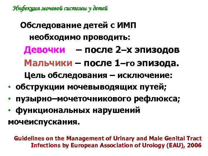 Инфекция мочевой системы у детей Обследование детей с ИМП необходимо проводить: Девочки – после