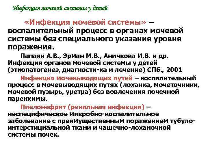 Инфекция мочевой системы у детей «Инфекция мочевой системы» – воспалительный процесс в органах мочевой