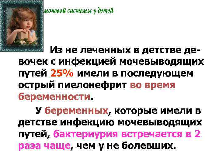 Инфекция мочевой системы у детей Из не леченных в детстве девочек с инфекцией мочевыводящих