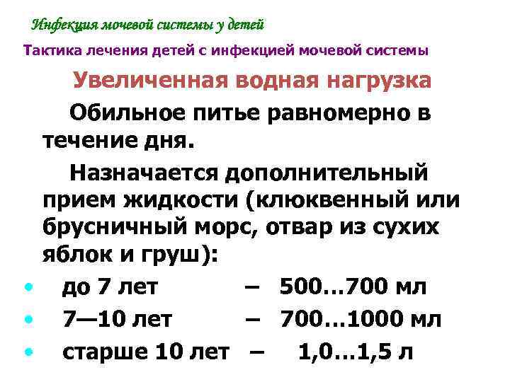 Инфекция мочевой системы у детей Тактика лечения детей с инфекцией мочевой системы Увеличенная водная