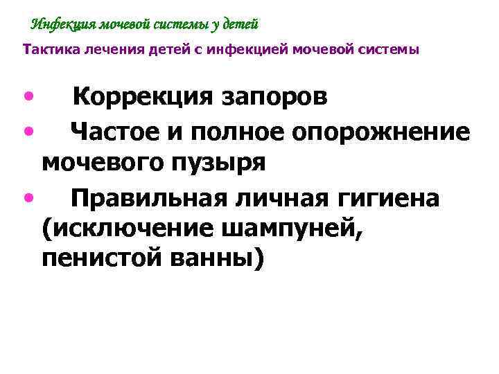 Инфекция мочевой системы у детей Тактика лечения детей с инфекцией мочевой системы • Коррекция