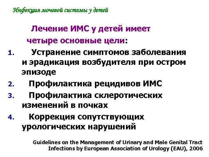 Инфекция мочевой системы у детей Лечение ИМС у детей имеет четыре основные цели: 1.