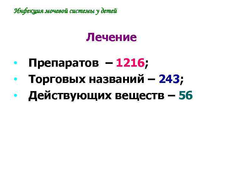 Инфекция мочевой системы у детей Лечение • Препаратов – 1216; • Торговых названий –