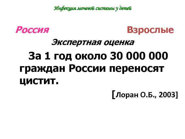 Инфекция мочевой системы у детей Россия Взрослые Экспертная оценка За 1 год около 30