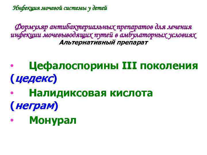 Инфекция мочевой системы у детей Формуляр антибактериальных препаратов для лечения инфекции мочевыводящих путей в