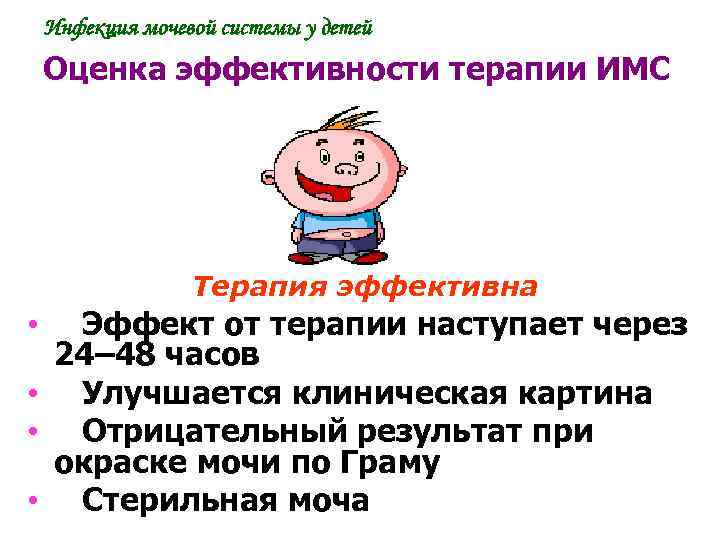 Инфекция мочевой системы у детей Оценка эффективности терапии ИМС Терапия эффективна • Эффект от