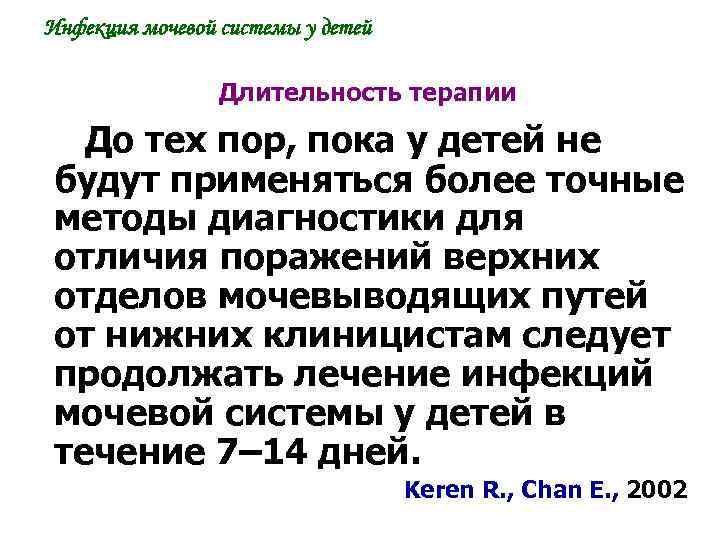 Инфекция мочевой системы у детей Длительность терапии До тех пор, пока у детей не