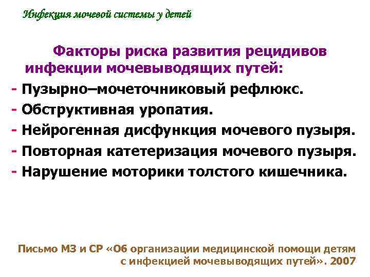 Инфекция мочевой системы у детей Факторы риска развития рецидивов инфекции мочевыводящих путей: - Пузырно–мочеточниковый