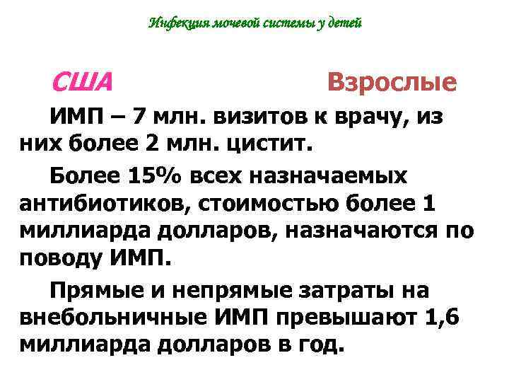 Инфекция мочевой системы у детей США Взрослые ИМП – 7 млн. визитов к врачу,