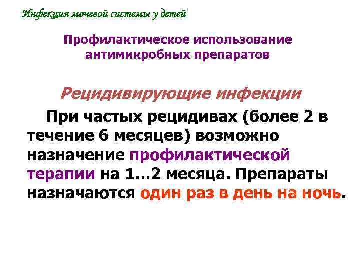 Инфекция мочевой системы у детей Профилактическое использование антимикробных препаратов Рецидивирующие инфекции При частых рецидивах