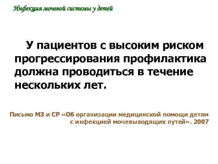 Инфекция мочевой системы у детей У пациентов с высоким риском прогрессирования профилактика должна проводиться