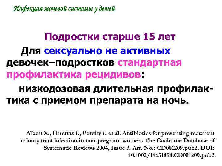 Инфекция мочевой системы у детей Подростки старше 15 лет Для сексуально не активных девочек–подростков