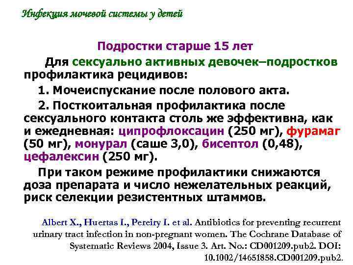 Инфекция мочевой системы у детей Подростки старше 15 лет Для сексуально активных девочек–подростков профилактика