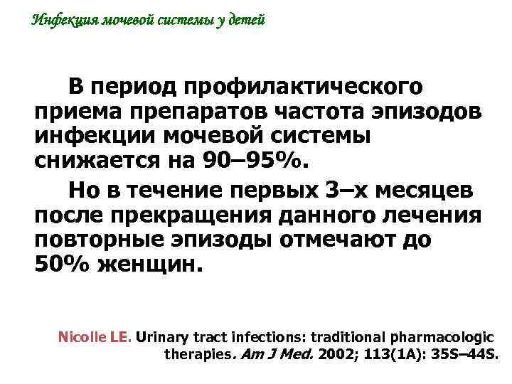 Инфекция мочевой системы у детей В период профилактического приема препаратов частота эпизодов инфекции мочевой