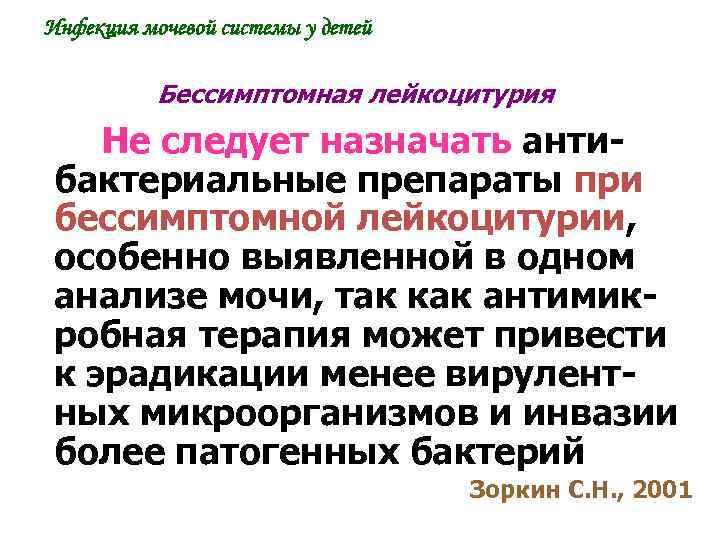 Инфекция мочевой системы у детей Бессимптомная лейкоцитурия Не следует назначать анти- бактериальные препараты при