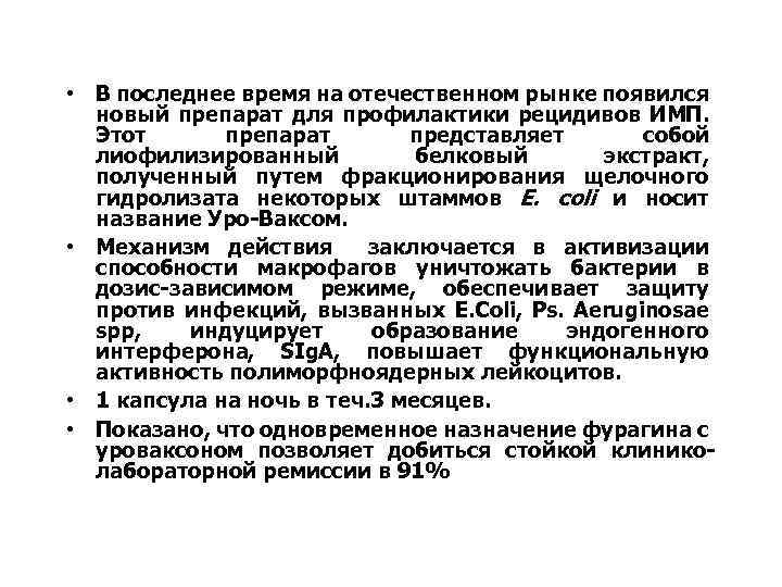  • В последнее время на отечественном рынке появился новый препарат для профилактики рецидивов