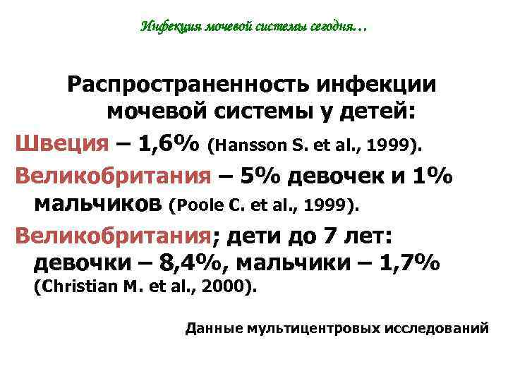 Инфекция мочевой системы сегодня… Распространенность инфекции мочевой системы у детей: Швеция – 1, 6%