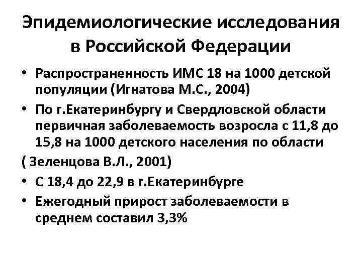 Эпидемиологические исследования в Российской Федерации • Распространенность ИМС 18 на 1000 детской популяции (Игнатова