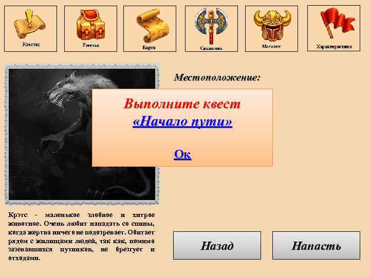 Местоположение: Поселение Клесва Выполните квест Характеристики: «Начало пути» Кол-во жизней: 30 Агрессивность: мирный Ок