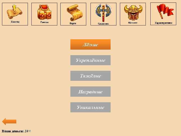 Лёгкие Укреплённые Тяжёлые Наградные Уникальные Ваши деньги: 10 