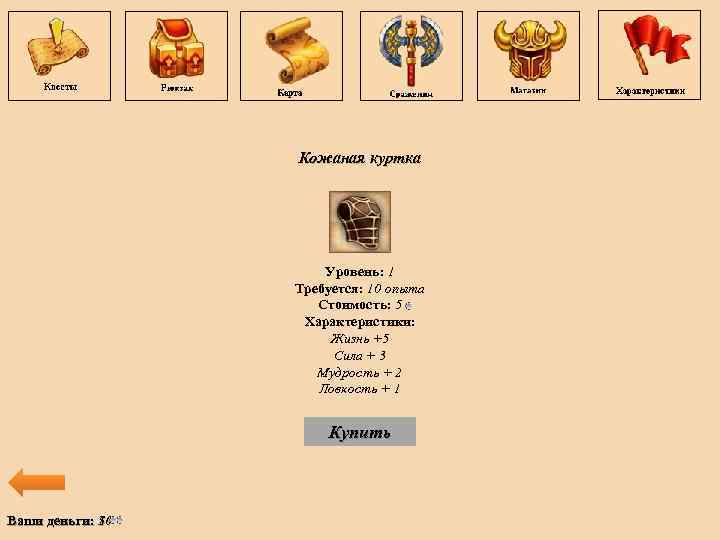 Кожаная куртка Уровень: 1 Требуется: 10 опыта Стоимость: 5 Характеристики: Жизнь +5 Сила +