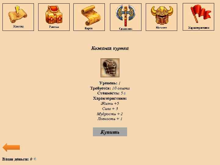 Кожаная куртка Уровень: 1 Требуется: 10 опыта Стоимость: 5 Характеристики: Жизнь +5 Сила +