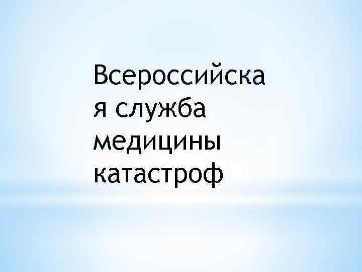 Всероссийска я служба медицины катастроф 