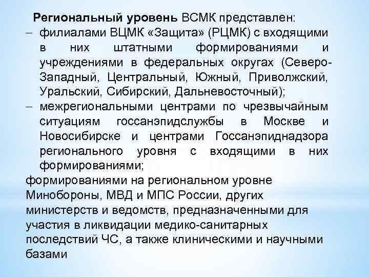 Региональный уровень ВСМК представлен: филиалами ВЦМК «Защита» (РЦМК) с входящими в них штатными формированиями