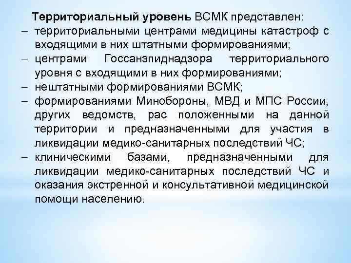  Территориальный уровень ВСМК представлен: территориальными центрами медицины катастроф с входящими в них штатными