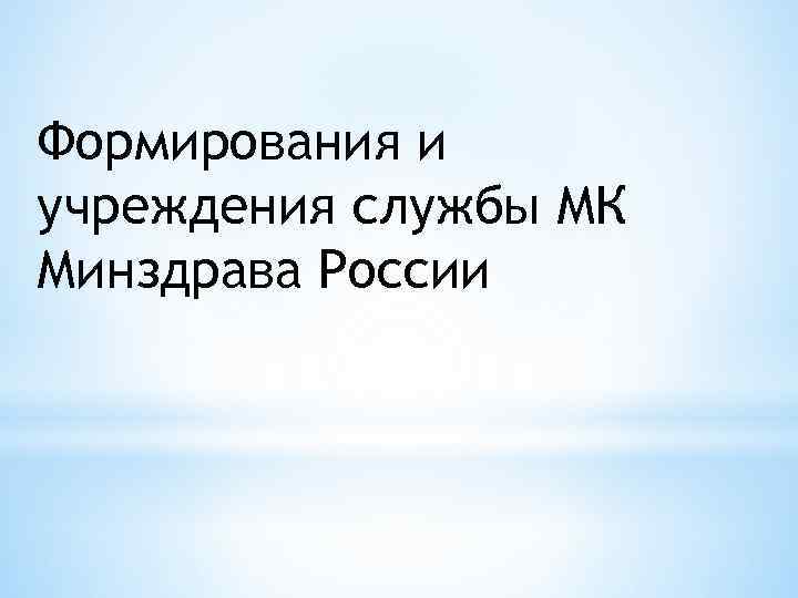 Формирования и учреждения службы МК Минздрава России 