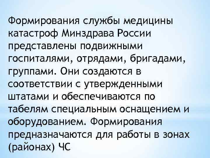 Формирование службы. Служба медицины катастроф Минздрава России. Формирования службы медицины катастроф Минздрава РФ. Нештатные формирования службы медицины катастроф Минздрава РФ. 8. Формирования службы медицины катастроф Минздрава России..