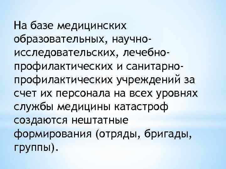 На базе медицинских образовательных, научноисследовательских, лечебнопрофилактических и санитарнопрофилактических учреждений за счет их персонала на