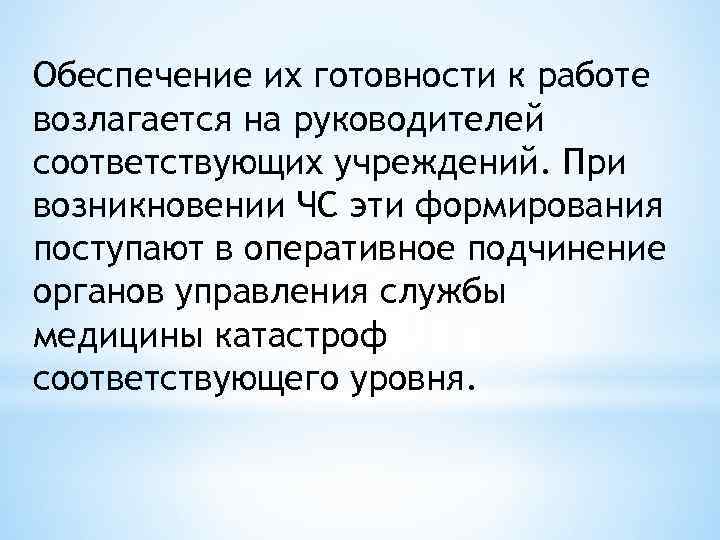 Обеспечение их готовности к работе возлагается на руководителей соответствующих учреждений. При возникновении ЧС эти