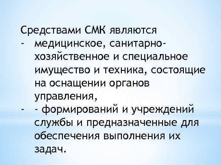 Средствами СМК являются - медицинское, санитарнохозяйственное и специальное имущество и техника, состоящие на оснащении