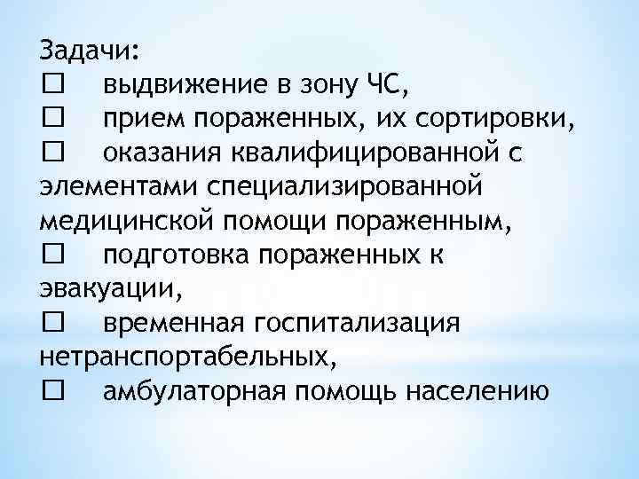 Задачи: выдвижение в зону ЧС, прием пораженных, их сортировки, оказания квалифицированной с элементами специализированной
