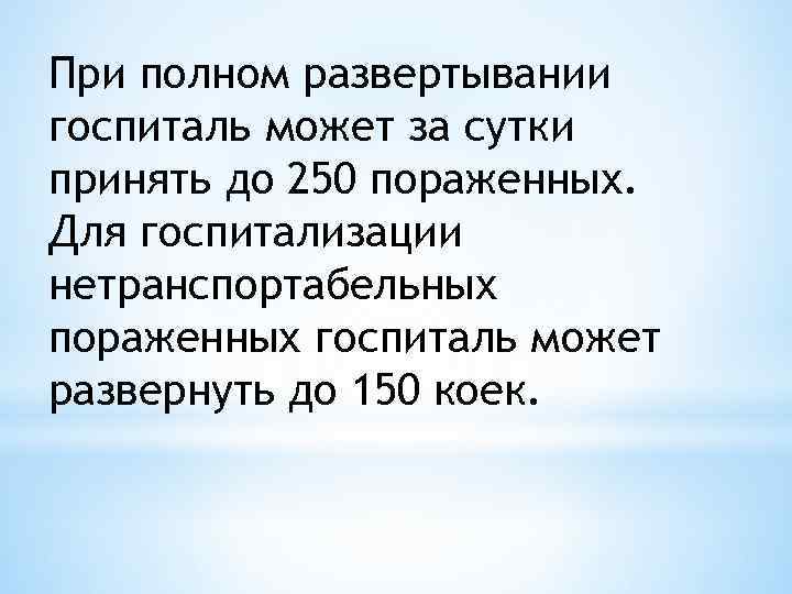 При полном развертывании госпиталь может за сутки принять до 250 пораженных. Для госпитализации нетранспортабельных