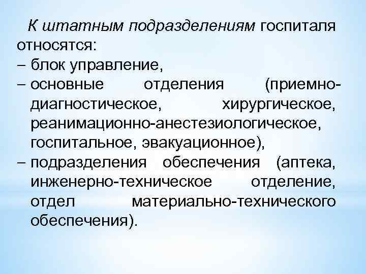 К штатным подразделениям госпиталя относятся: блок управление, основные отделения (приемнодиагностическое, хирургическое, реанимационно-анестезиологическое, госпитальное, эвакуационное),