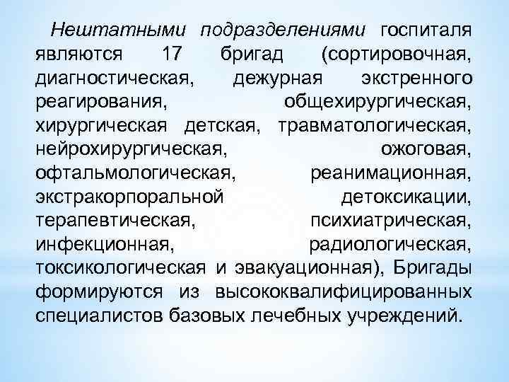 Нештатными подразделениями госпиталя являются 17 бригад (сортировочная, диагностическая, дежурная экстренного реагирования, общехирургическая, хирургическая детская,