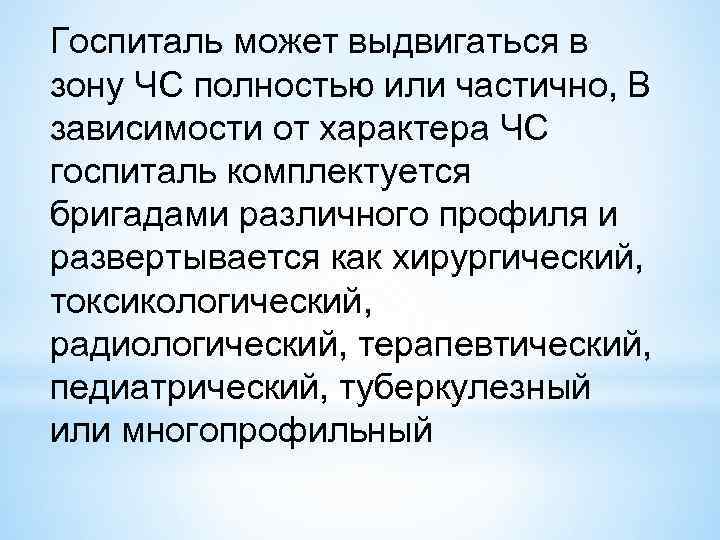 Госпиталь может выдвигаться в зону ЧС полностью или частично, В зависимости от характера ЧС