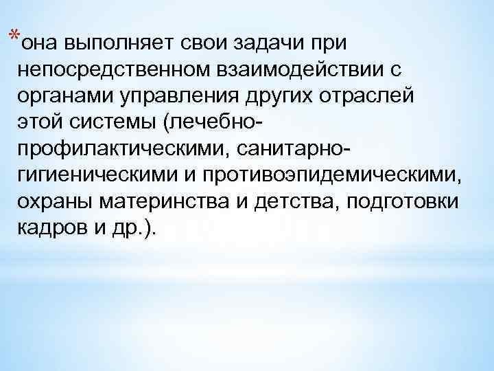 *она выполняет свои задачи при непосредственном взаимодействии с органами управления других отраслей этой системы