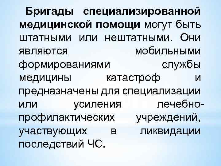 Бригады специализированной медицинской помощи могут быть штатными или нештатными. Они являются мобильными формированиями службы