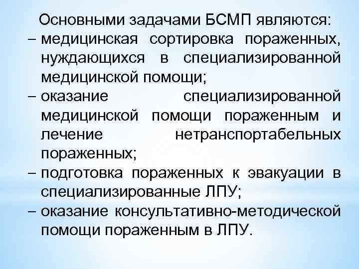 Основными задачами БСМП являются: медицинская сортировка пораженных, нуждающихся в специализированной медицинской помощи; оказание специализированной