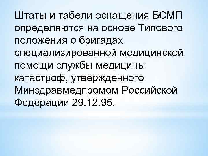 Штаты и табели оснащения БСМП определяются на основе Типового положения о бригадах специализированной медицинской