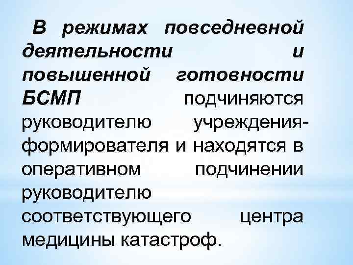 В режимах повседневной деятельности и повышенной готовности БСМП подчиняются руководителю учрежденияформирователя и находятся в