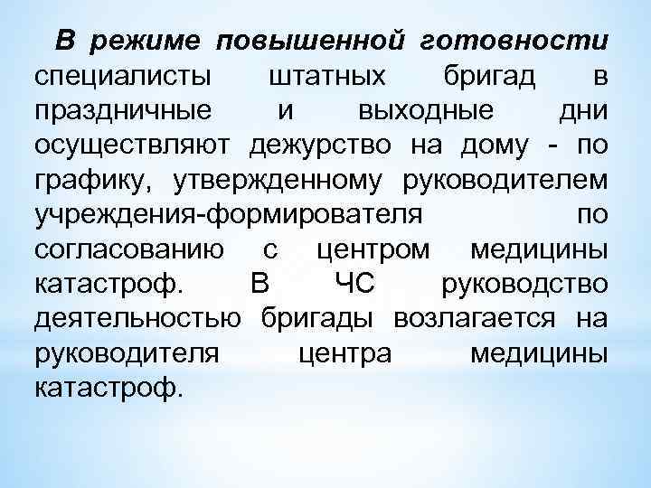 В режиме повышенной готовности специалисты штатных бригад в праздничные и выходные дни осуществляют дежурство