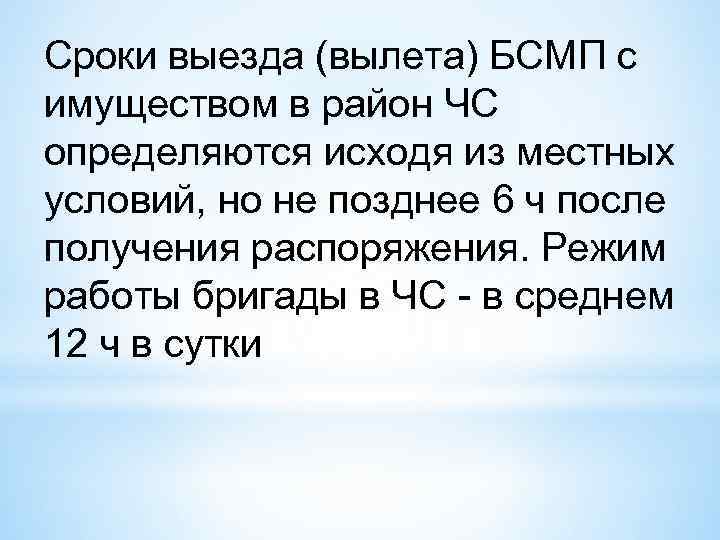 Сроки выезда (вылета) БСМП с имуществом в район ЧС определяются исходя из местных условий,